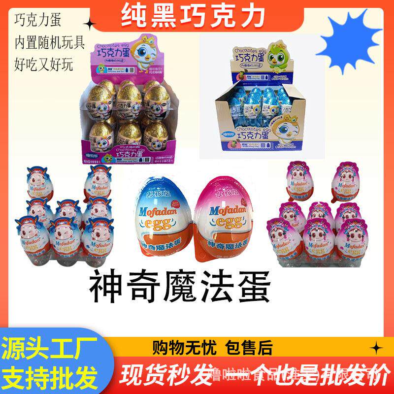 噜啦啦巧克力蛋神奇魔法蛋小蛋玩具儿童休闲食品特惠商超摆摊零食