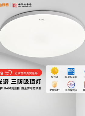 Fsl佛山照明led吸顶灯三防灯全光谱护眼超薄卧室灯现代简约阳台灯