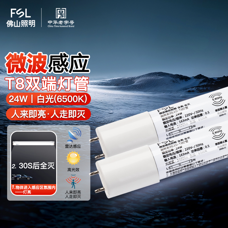 佛山照明T8微波雷达感应LED灯管