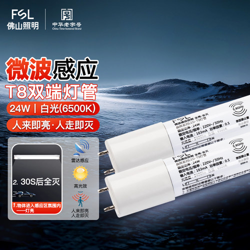 佛山照明T8微波雷达感应LED灯管