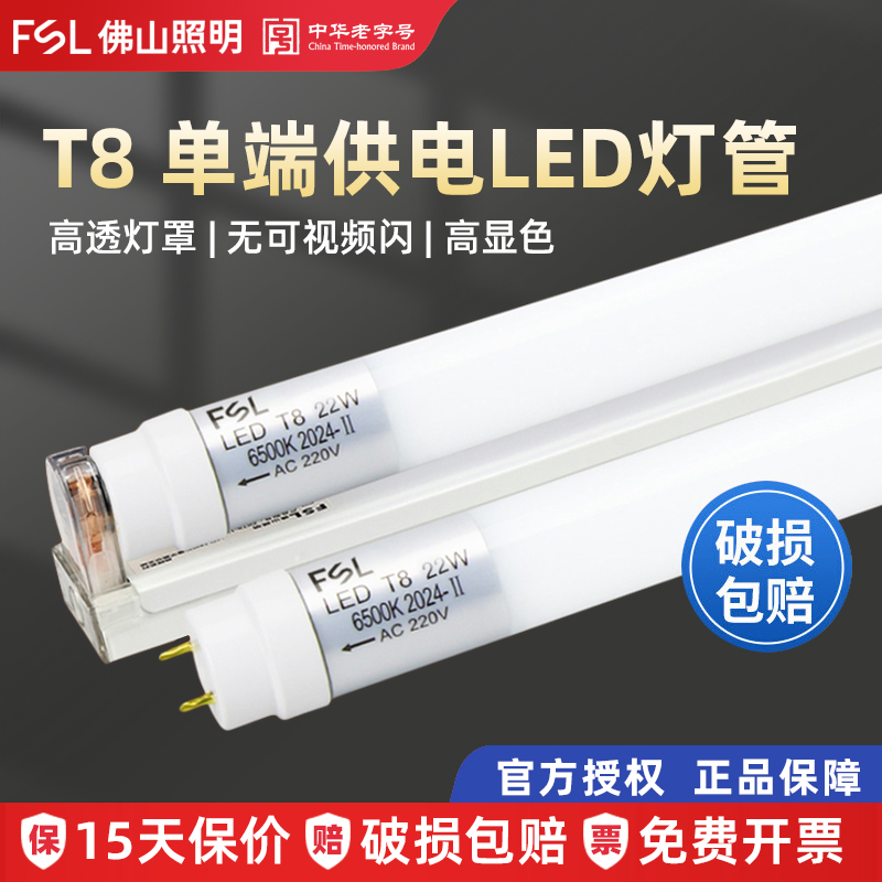 FSL佛山照明单端T8LED灯管1.2米一边进电长条家用节能超亮日光灯