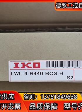 IKO滑块导轨LWL9 R440 BCS H  S2 全新原