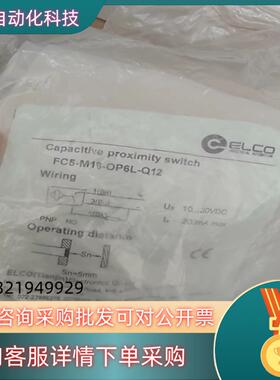 现货ELCO宜科FC5-M18-OP6L-Q12电容式接近开关传