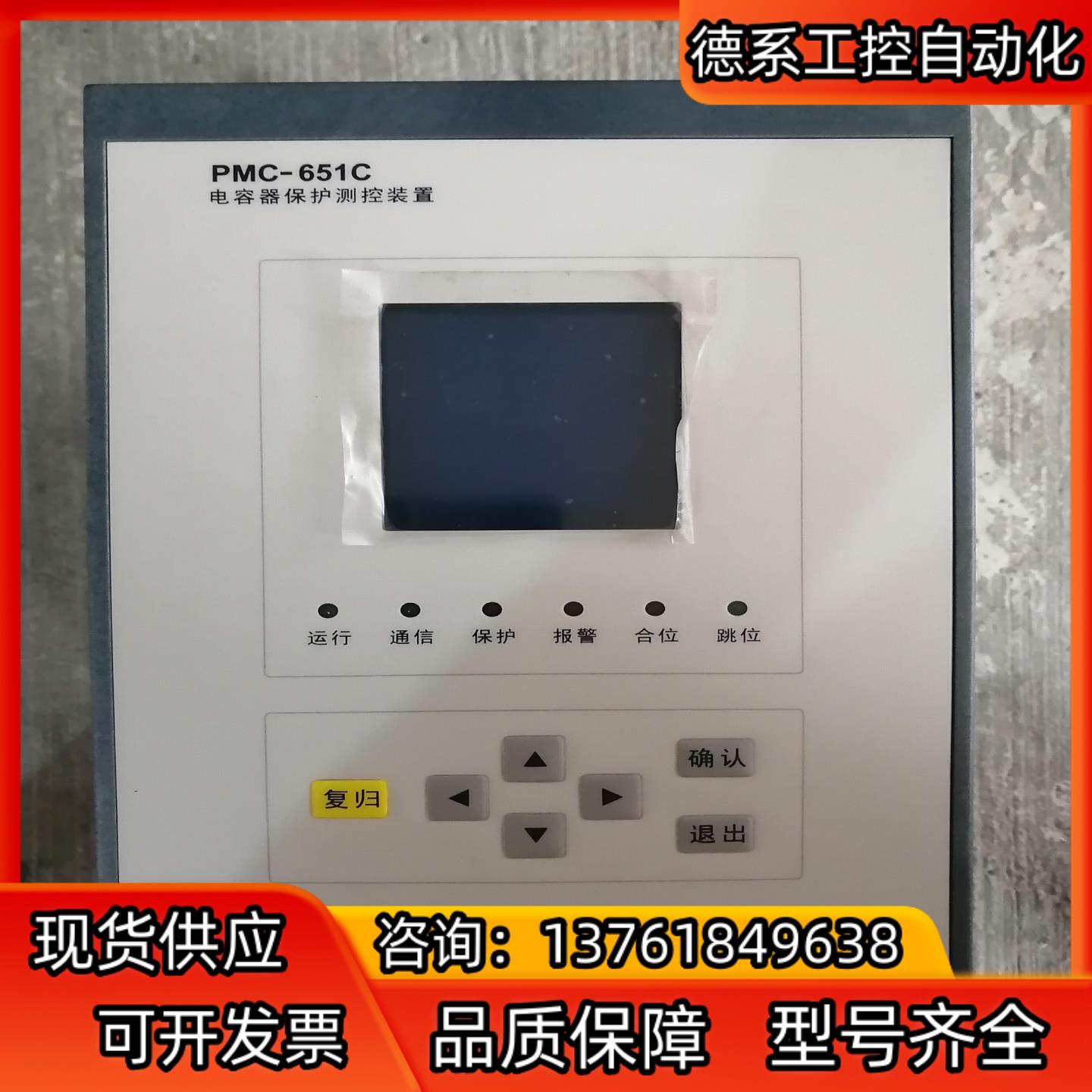 PMC-651C 电容器保护测控装置，实拍图，功能完好！