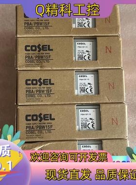 现货PBA15F-15-N COSEL电源 全新原装