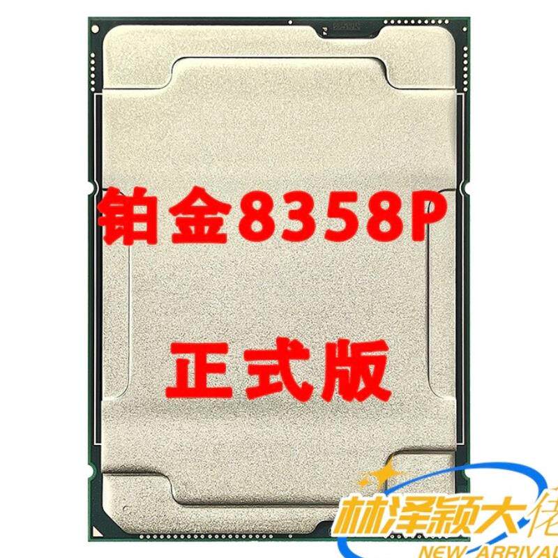 铂金8358P 正式版 32核心64线程 主频2.6G 睿频