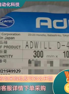 现货Lintec ADWILL D-485 ,300mmx100
