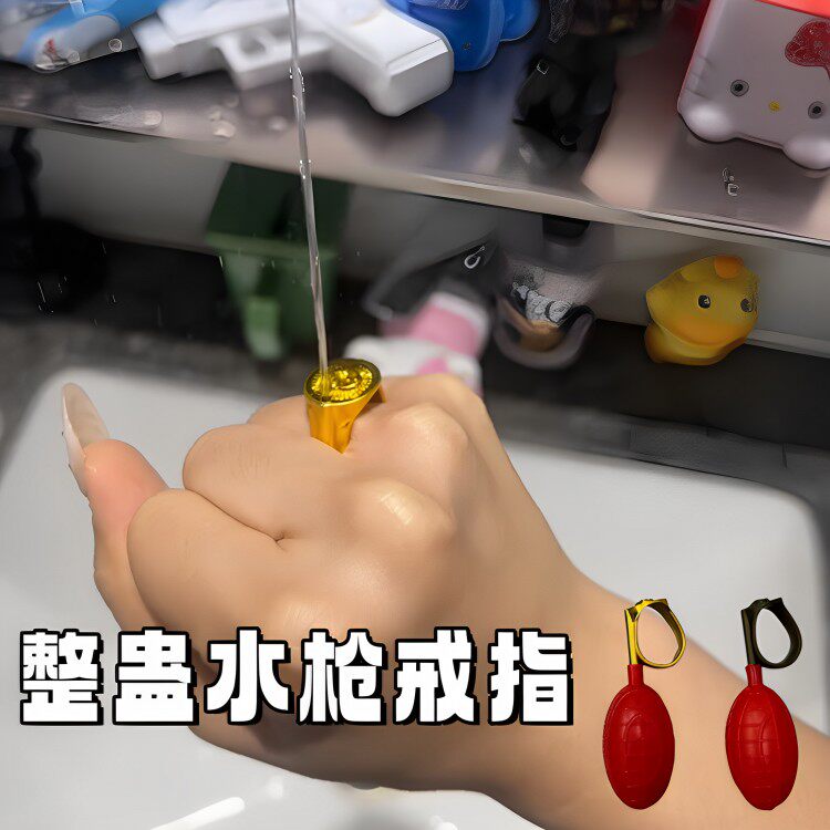 整蛊魔术喷水戒指新奇特魔术玩具游戏道具吓一跳送朋友女友礼物