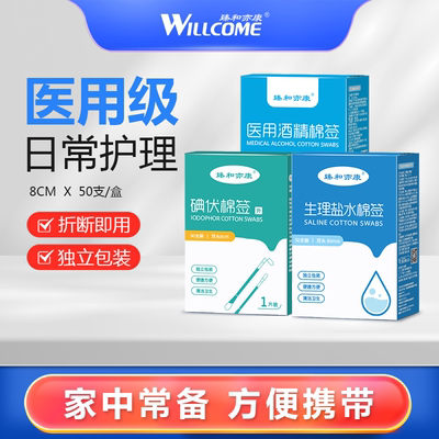 臻和亦康碘伏酒精棉签