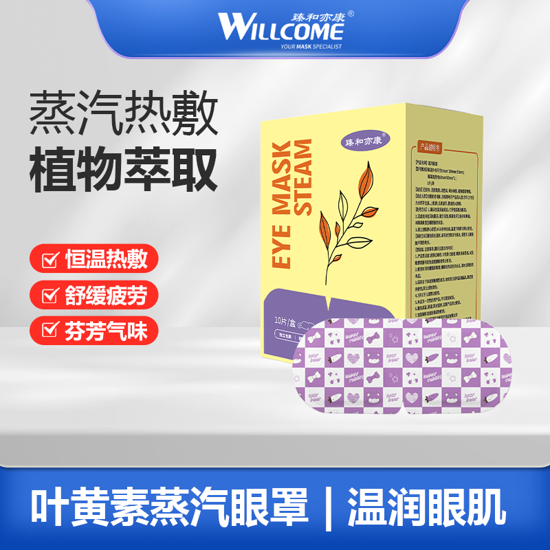 【臻和亦康】叶黄素蒸汽眼罩10片