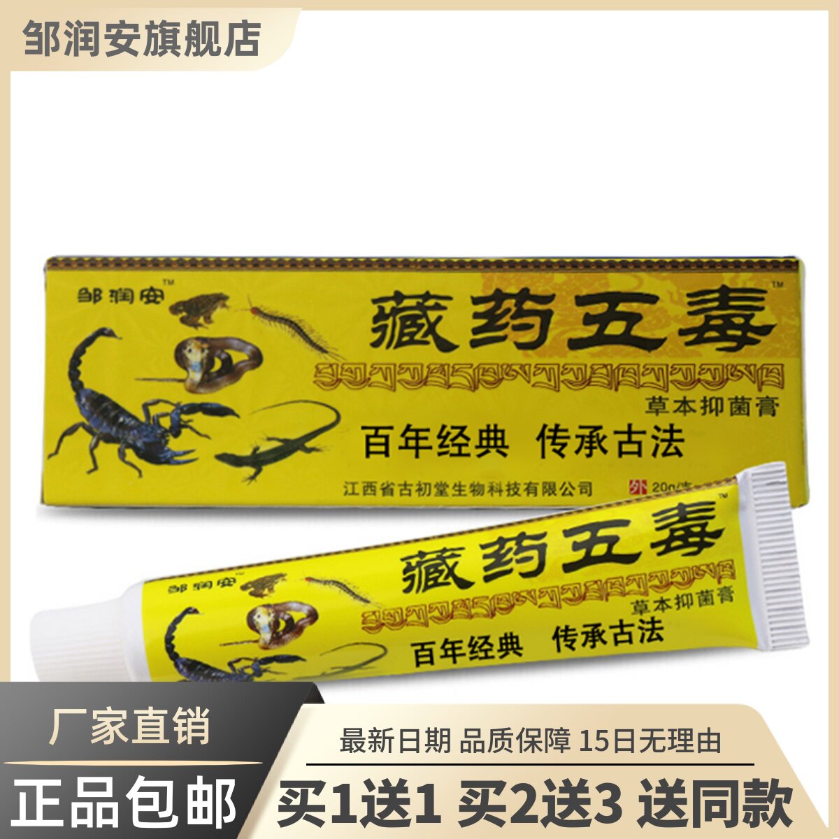 藏药五毒菌抑膏皮肤外用清洁护理址痒草本软膏20克正品包邮3231