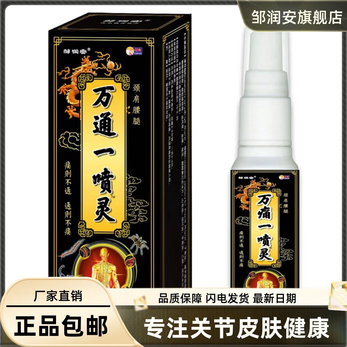 万痛一喷灵喷剂80ML颈肩腰腿关节舒筋液正品包邮买1送19665