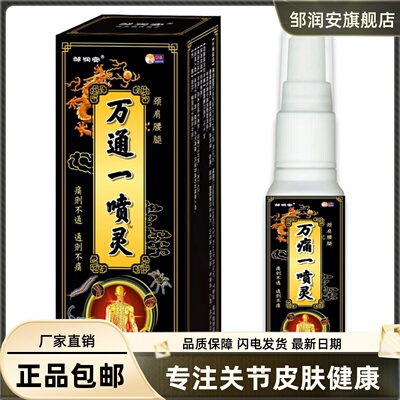 万一喷灵喷剂80ML颈肩腰腿关节舒筋液正品包邮买1送12385