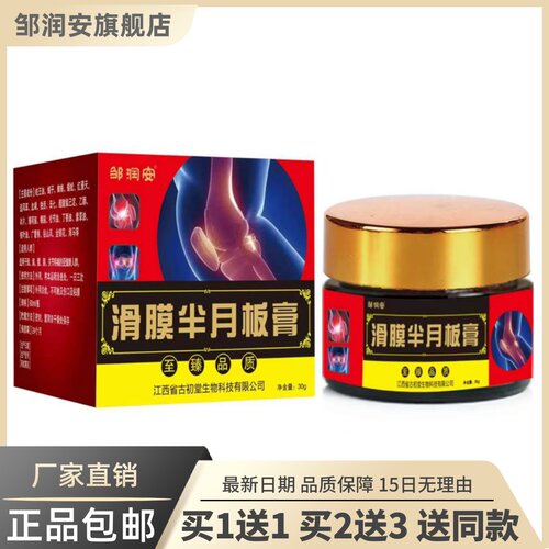 滑膜半月板膏30克关节腰腿膝盖舒筋通络护理软膏正品买1送17512