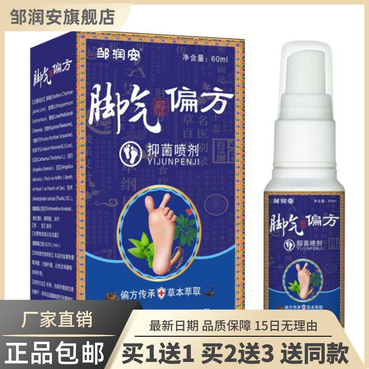 脚气偏方菌抑喷剂60ML足部清洁护理址痒脱皮草本正品买1送19187