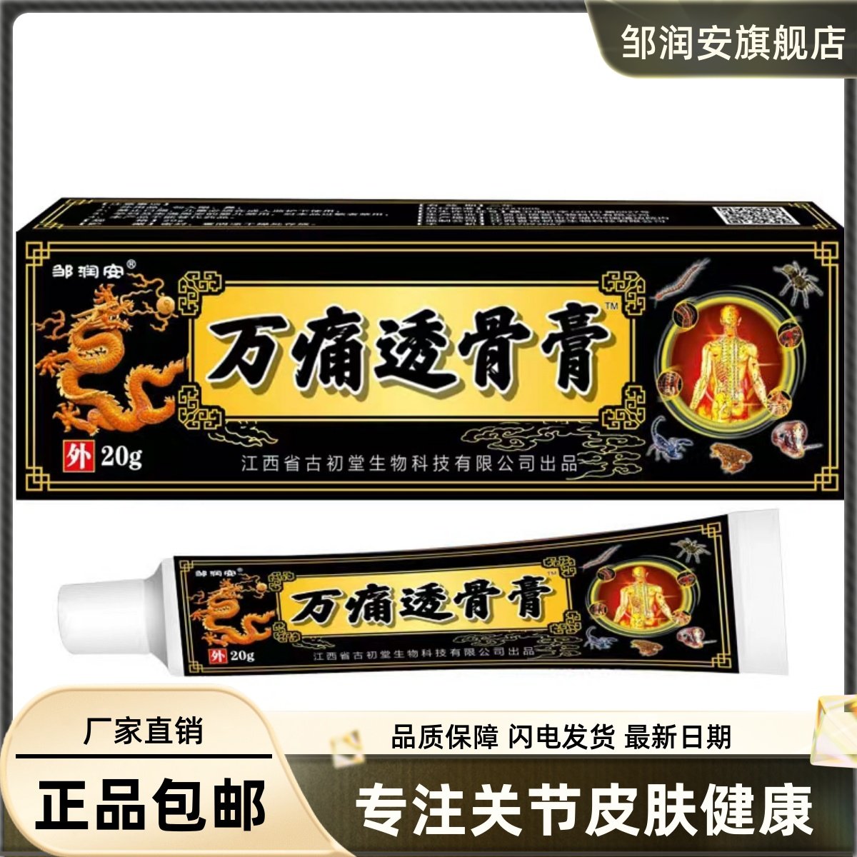 万痛透骨膏20克装颈肩腰腿关节肩周腰椎舒筋通络发热膏正品0310