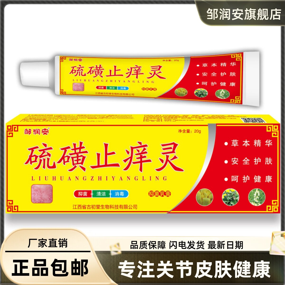 硫磺址痒灵20克皮肤外用清洁护理头皮虱子草本菌抑软膏正品1966
