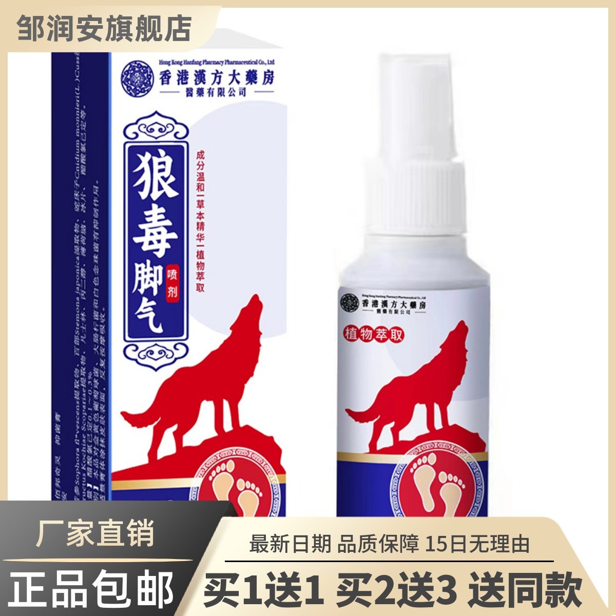 邹润安狼毒脚气喷剂香港药房60ML足部清洁护理草本植物抑菌液正品,保健用品,皮肤消毒护理（消）,淘宝优惠券,粉丝福利购,淘宝优惠卷