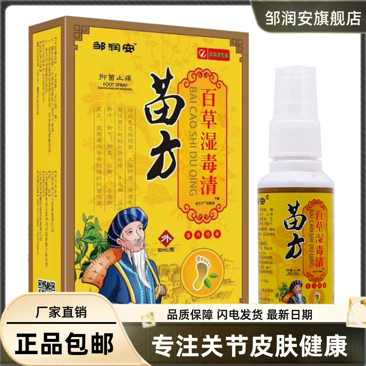 苗方百草湿毒清喷剂皮肤外用清洁护理草本菌抑液80ML装正品5816