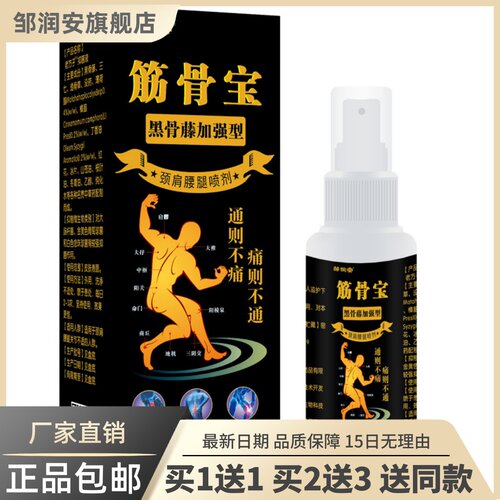 筋骨宝黑骨藤加强型60ML颈肩腰腿喷剂舒筋通络液正品买1送19296