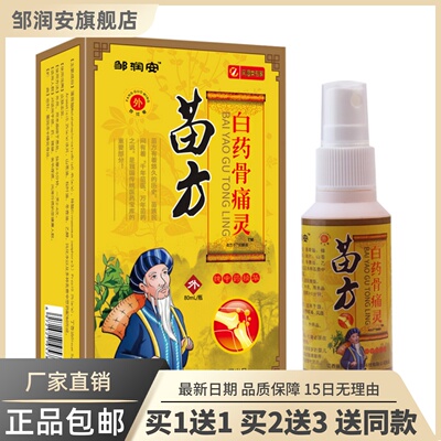 苗方白药骨灵保健液60ML颈肩腰腿舒筋通络喷剂正品买1送16850