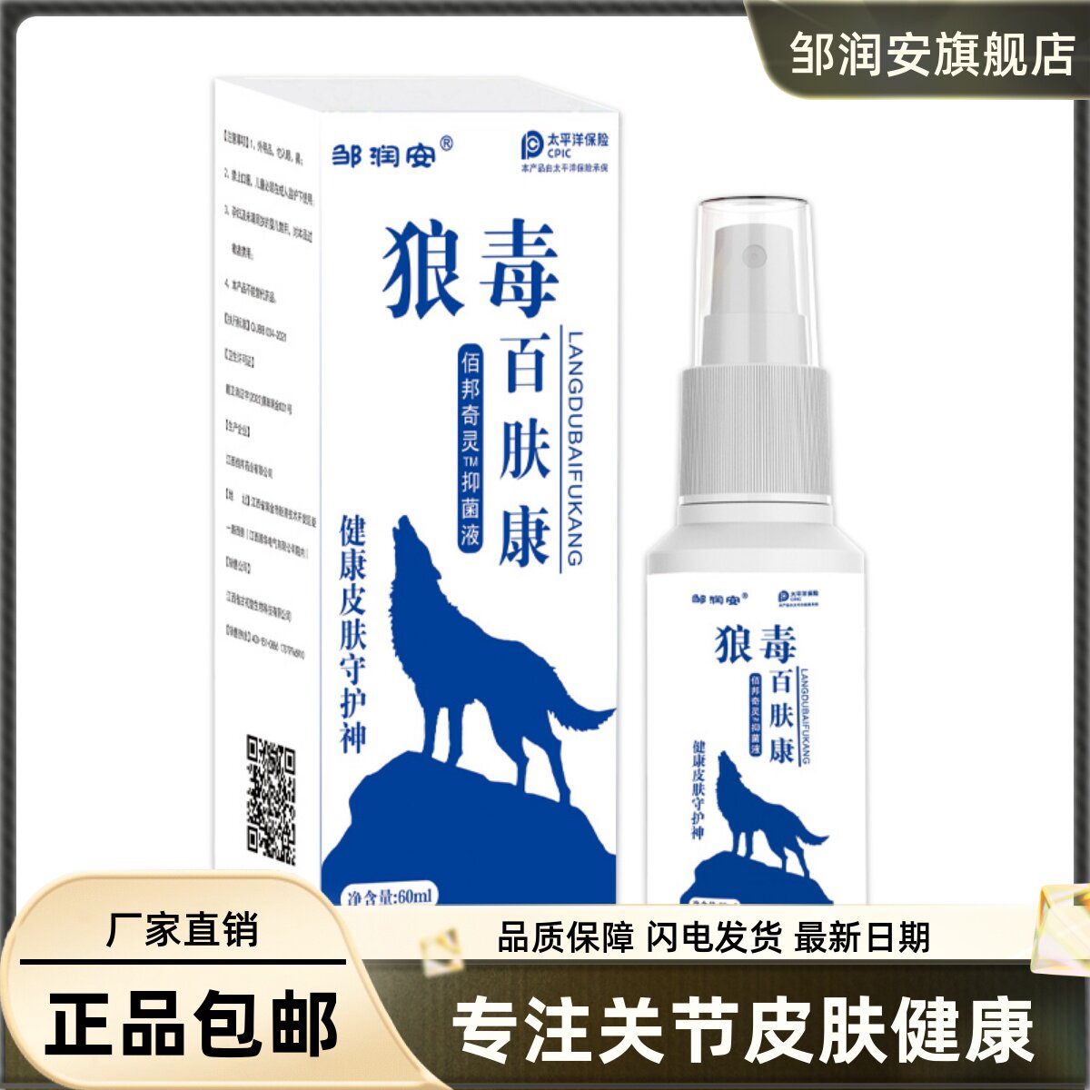 狼毒百肤康菌抑液60ML皮肤外用足部脱皮臭脚址痒喷剂液正品5454