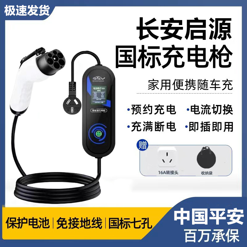 长安启源Q05/A06/A07/Q07原厂充电枪便携式随车充新能源7kw充电桩图片