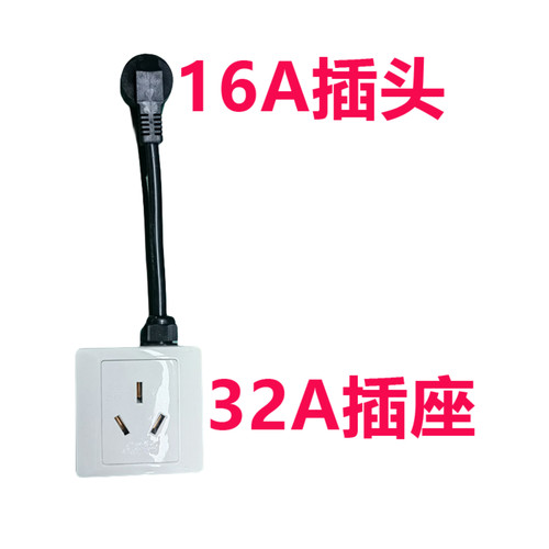 适用于新能源汽车7kw充电枪10A转32A转接插座16A转32A转换头插头