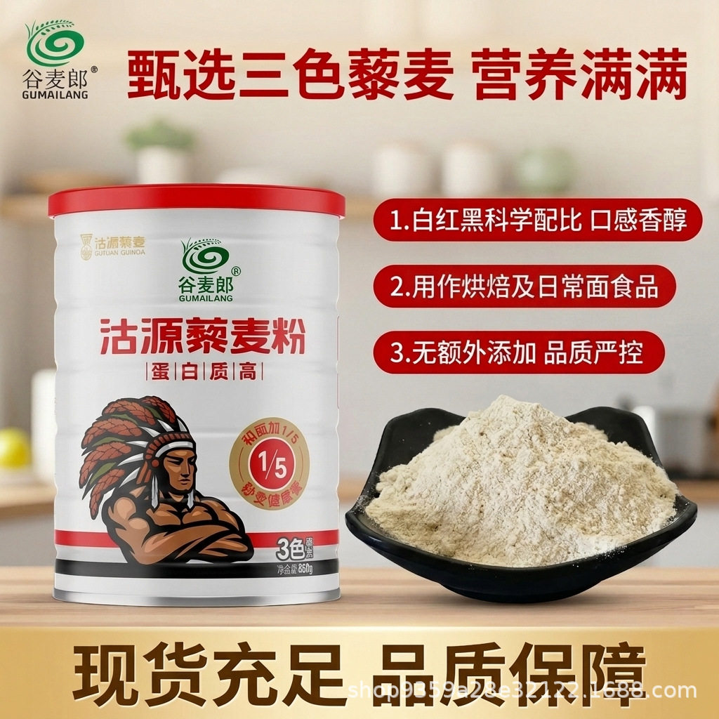 纯三色藜麦粉850g罐装全谷物藜麦面粉代餐粉烘焙原料现货