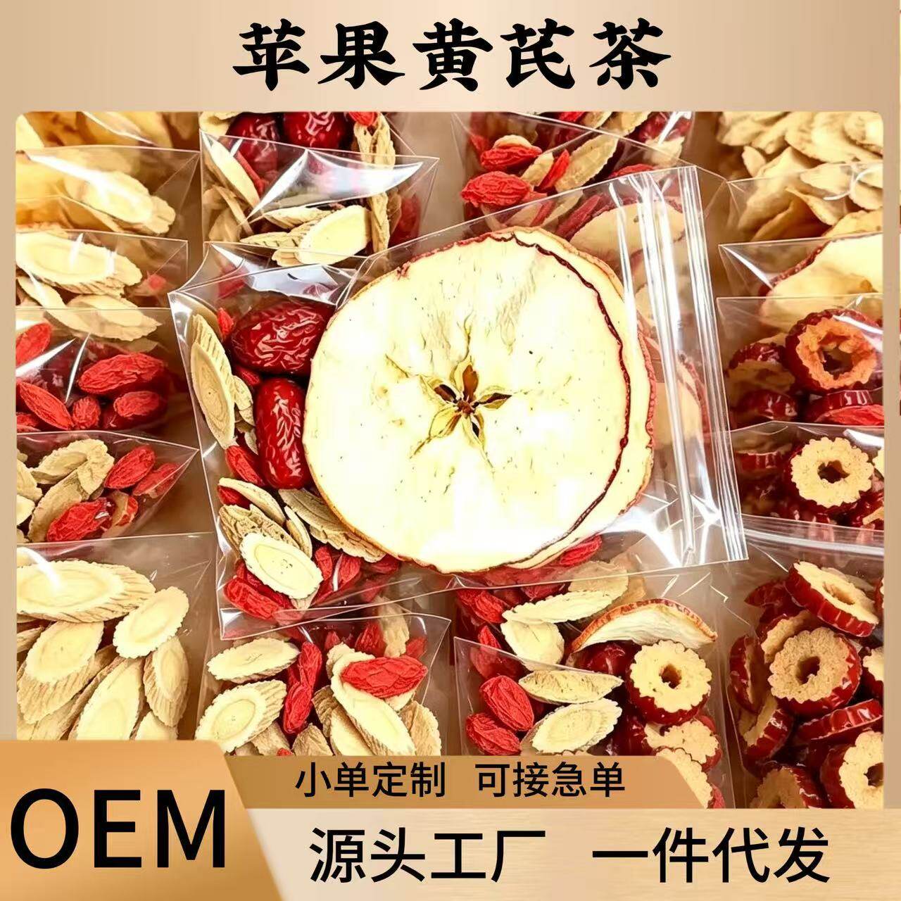 苹果黄芪水无花果麦冬红枣枸杞花茶养生茶包批发