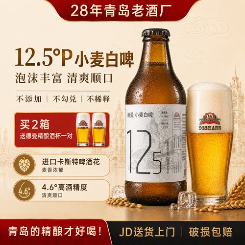 青岛德曼精酿原浆白啤酒296ml*18德曼白啤酒整箱批发装