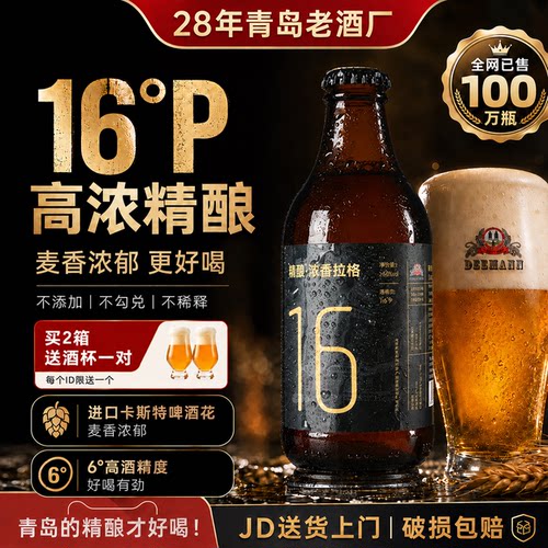 德曼高浓度16P啤酒整箱批发装
