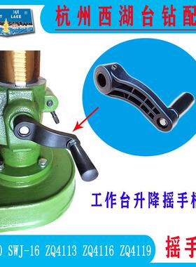 杭州西湖台钻SWJ-16ZQ4113ZQ4116ZQ4119中间工作台升降摇手柄