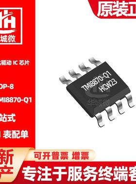 拓尔微TMI8870-Q1SOP-8封装步进马达驱动芯片IC厂家直销原装