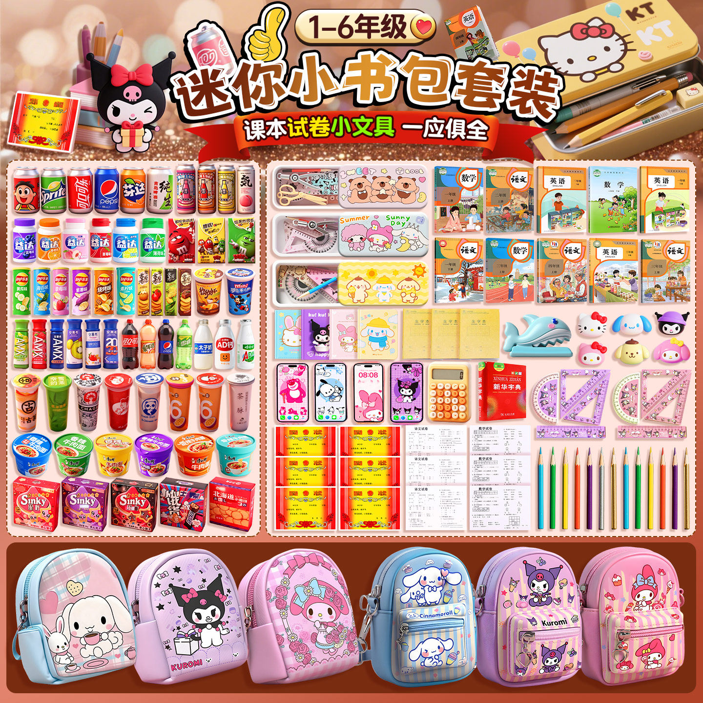 儿童迷你小书包全套女生小学生玩具三丽鸥库洛米零钱包文具礼盒