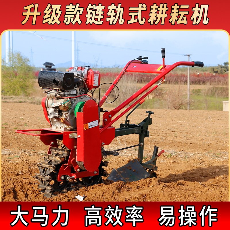 进口链轨式微耕机履带农用开沟耕地犁地机翻土松土耕田新式旋耕机