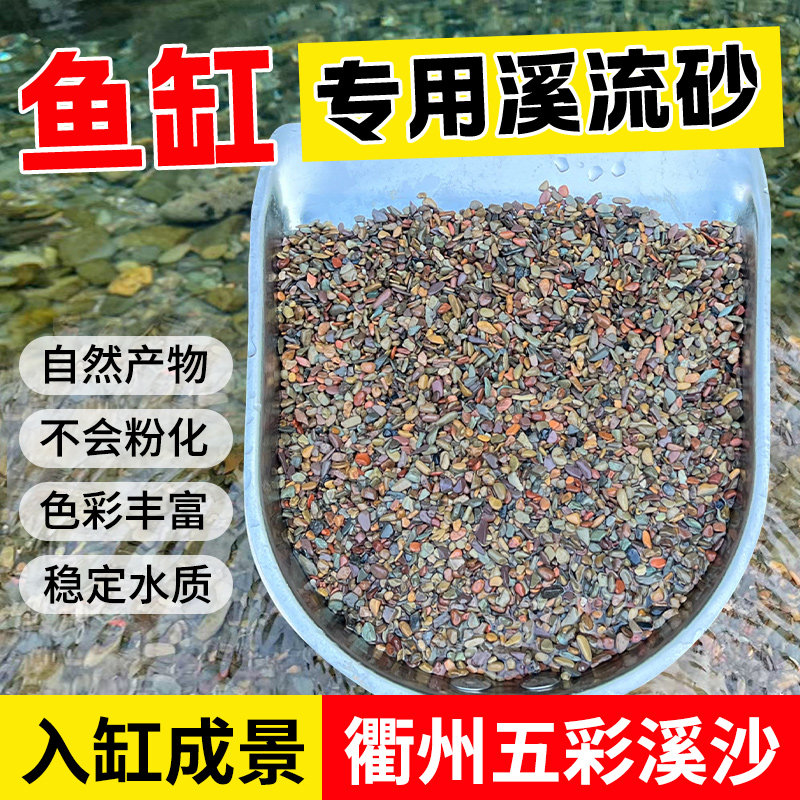 天然鱼缸底砂溪流沙造景装饰铺底彩色底砂古法缸乌龟鳑鲏虾虎河沙