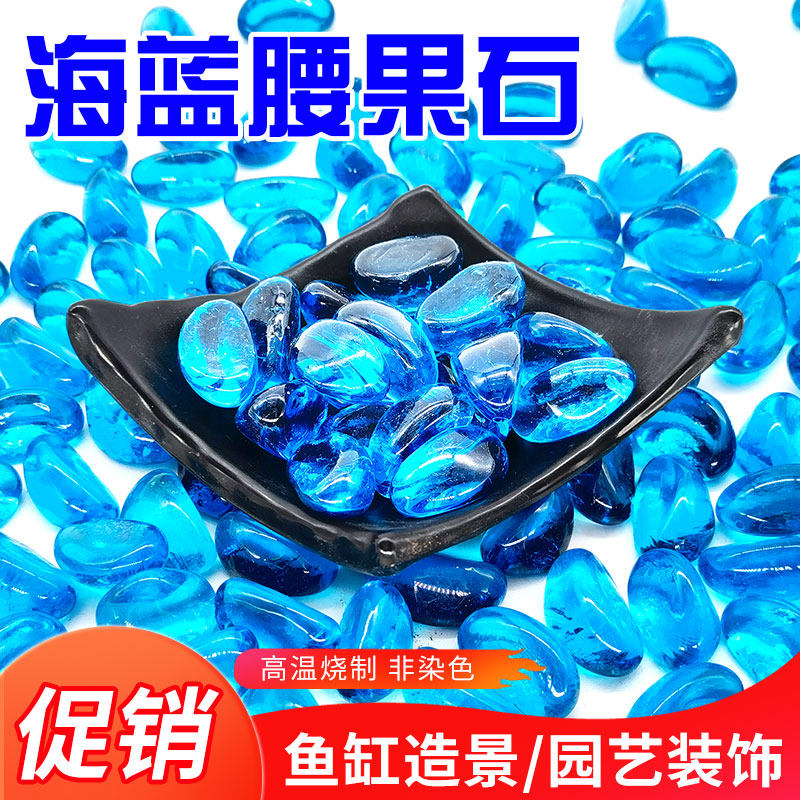 鱼缸造景底砂海蓝色腰果石水晶石蓝色玻璃珠河沙鹅卵石彩色石头子