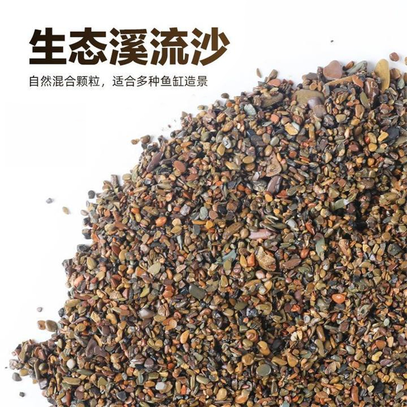 衢州原生溪流石沙鱼缸造景专用底砂鱼缸细沙龟缸雷龙鱼装饰底沙石