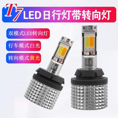 新款T7led大功率COB转向灯带日行灯一体BAU15S7440解码双色