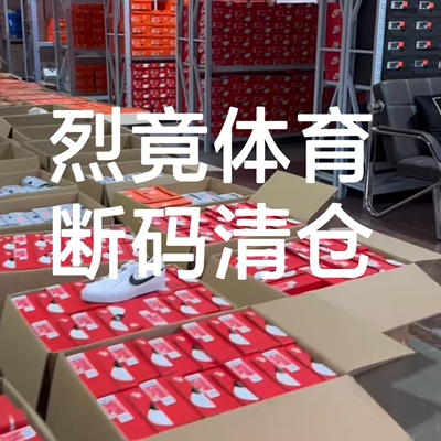 烈竟体育特价优惠断码清仓篮球鞋跑步鞋板鞋休闲鞋