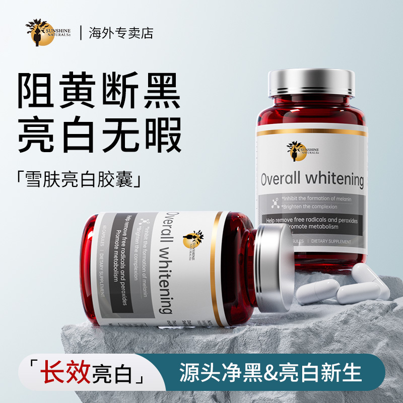 瑟琳奇亮白丸 水晶白番茄 谷胱甘肽内调