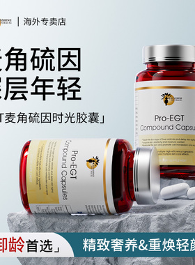 SN瑟琳奇三相御老EGT麦角硫因&胶原蛋白提拉紧致驻颜焕龄内服胶囊