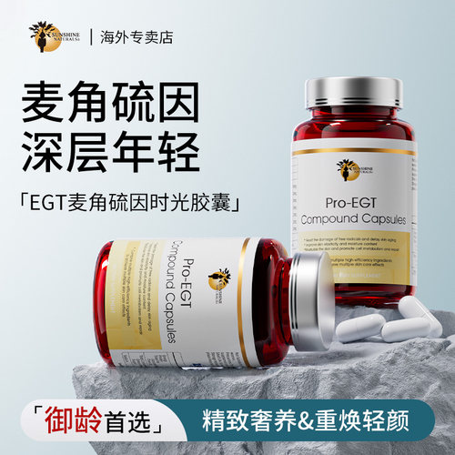 SN瑟琳奇三相御老EGT麦角硫因&胶原蛋白提拉紧致驻颜焕龄内服胶囊