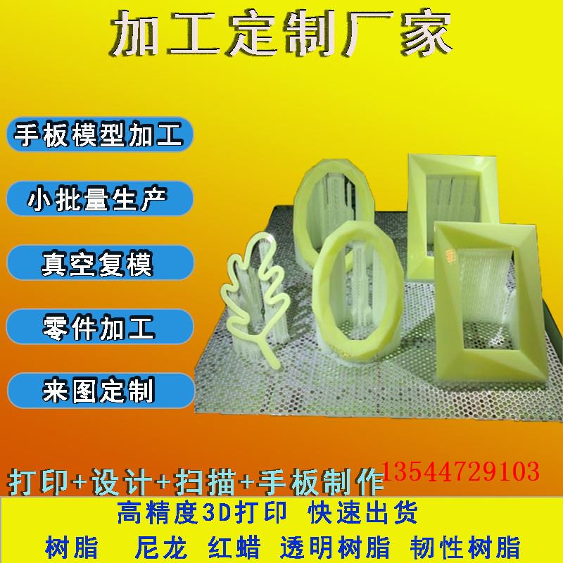 3d打印cnc加工生产树脂尼龙服务abs手板件打样首板模型手办制作