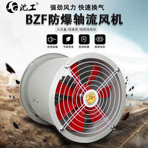 BZF防爆轴流风机220V380VF3/4/5/6-4大风量低噪音排风扇