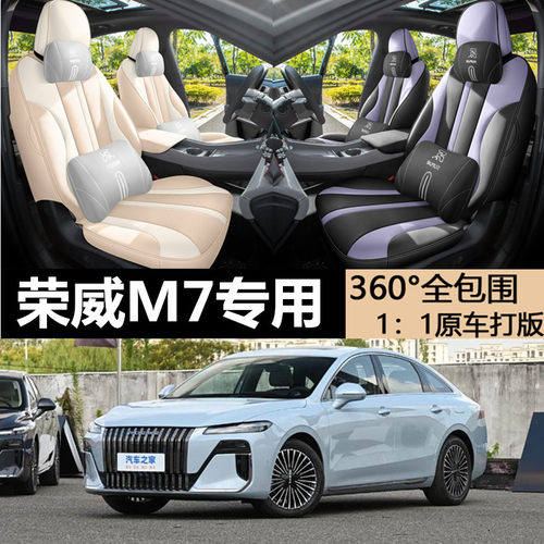 荣威M7DMH四季通用全包座椅套