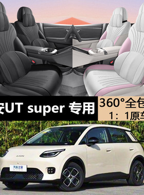 2026款埃安UTSUPER专车定制翻毛皮四季通用半包专用车马鞍垫坐垫