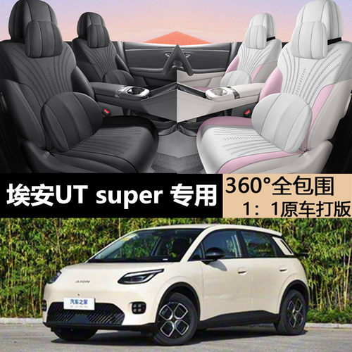 埃安UTSUPER专车定制翻毛皮坐垫