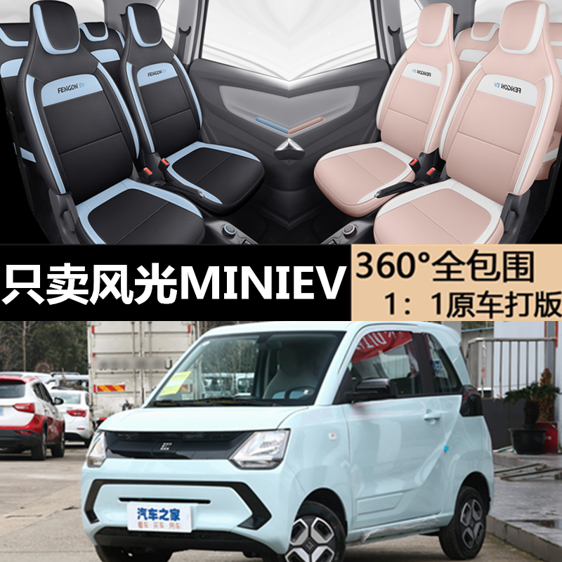 风光MINIEV专用坐垫专车专用座套
